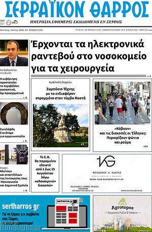 Πρωτοσέλιδο Σερραϊκόν Θάρρος