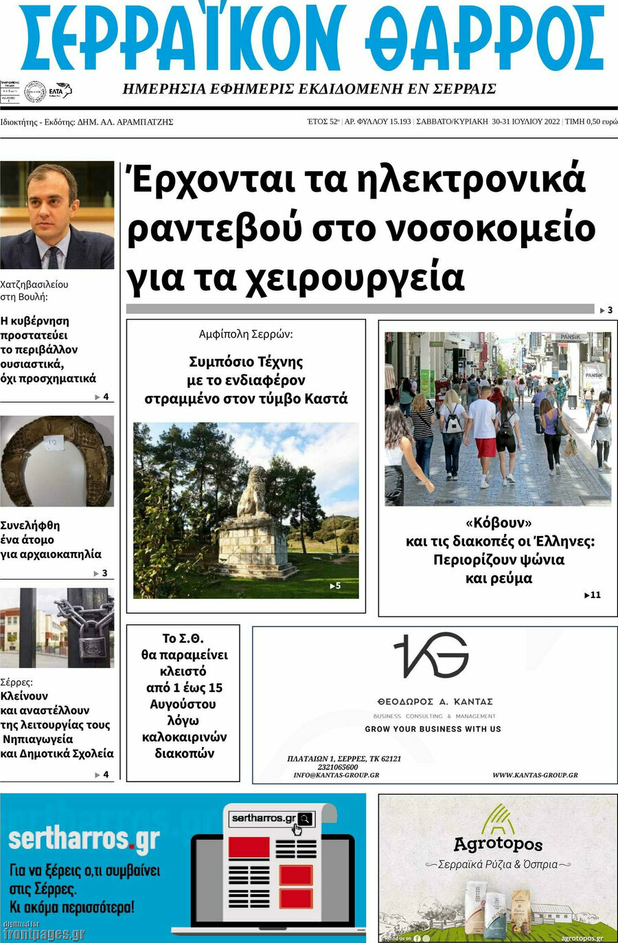Σερραϊκόν Θάρρος