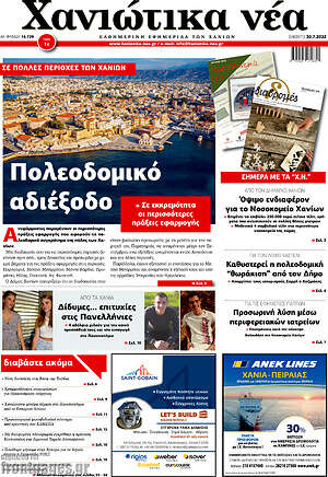 Πρωτοσέλιδο Χανιώτικα Νέα