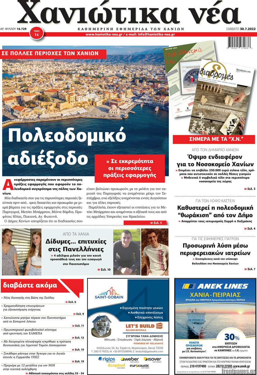 Χανιώτικα Νέα