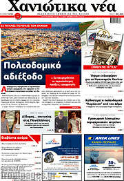 /Χανιώτικα Νέα