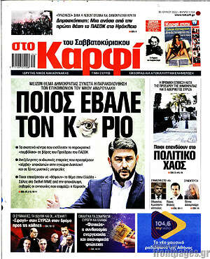 Πρωτοσέλιδο εφημερίδας στο Καρφί - protoselida