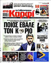 /στο Καρφί