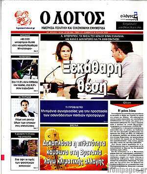 Πρωτοσέλιδο εφημερίδας Ο Λόγος - protoselida
