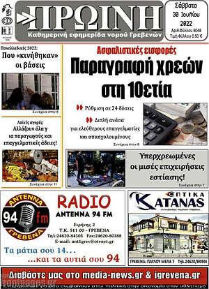 Πρωτοσέλιδο Πρωινή Γρεβενών