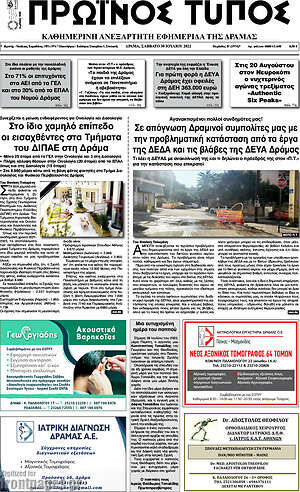Πρωτοσέλιδο Πρωινός Τύπος Δράμας