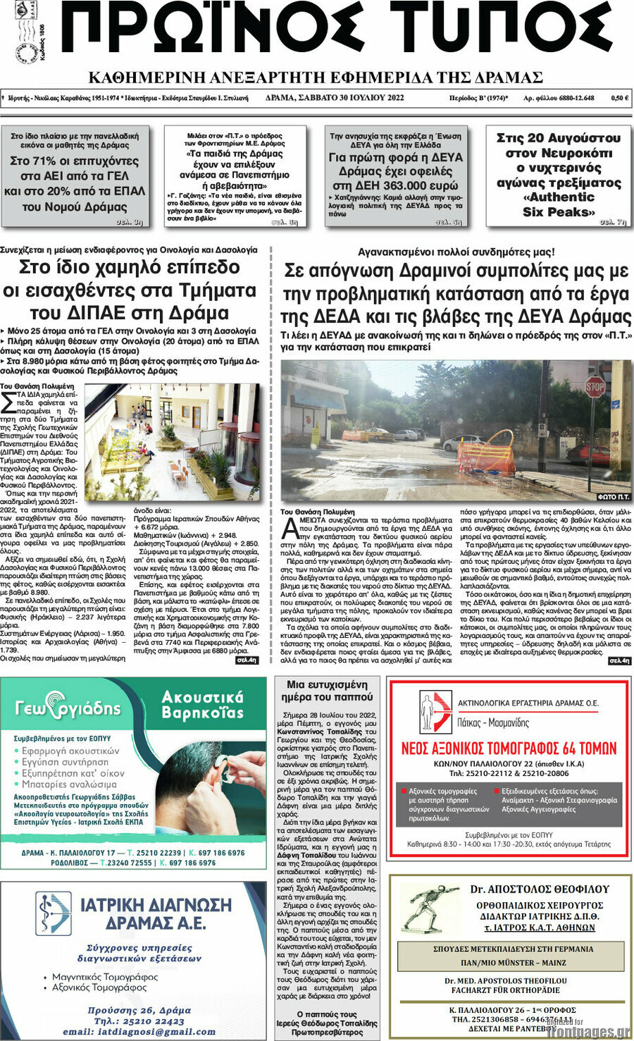 Πρωινός Τύπος Δράμας