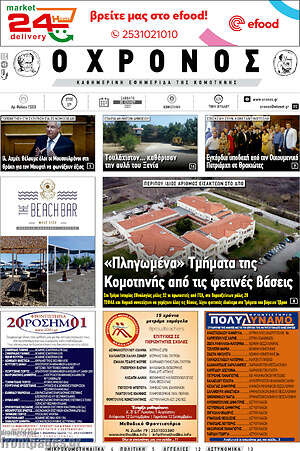 Πρωτοσέλιδο Χρόνος