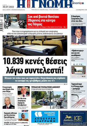 Πρωτοσέλιδο Η Γνώμη