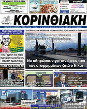 /Κορινθιακή
