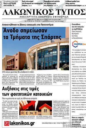 Πρωτοσέλιδο Λακωνικός Τύπος
