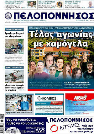 Πρωτοσέλιδο Πελοπόννησος