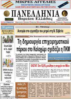 Πρωτοσέλιδο Πανελλήνια Β. Ελλάδος