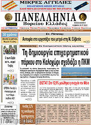 /Πανελλήνια Β. Ελλάδος