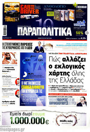 Παραπολιτικά: Πώς αλλάζει ο εκλογικός χάρτης όλης της Ελλάδας