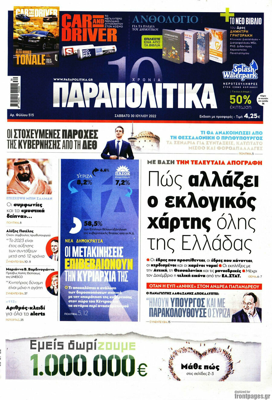 Παραπολιτικά