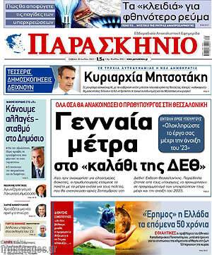 Πρωτοσέλιδο εφημερίδας Παρασκήνιο - protoselida