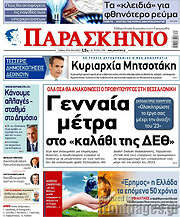 /Παρασκήνιο