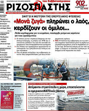 Ριζοσπάστης: "Μονά ζυγά" πληρώνει ο λαός, κερδίζουν οι όμιλοι
