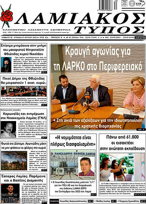 Πρωτοσέλιδο Λαμιακός Τύπος