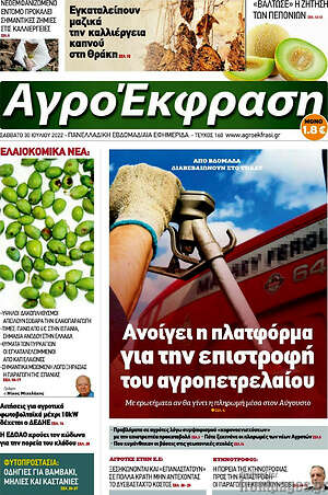 Πρωτοσέλιδο Αγροέκφραση