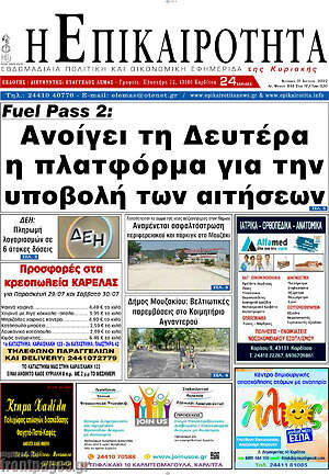 Πρωτοσέλιδο Η Επικαιρότητα