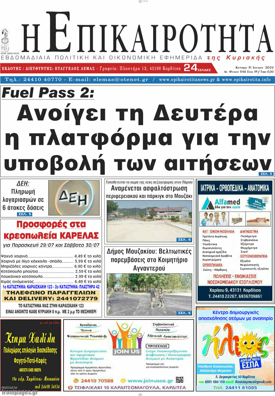 Η Επικαιρότητα