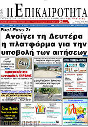 /Η Επικαιρότητα