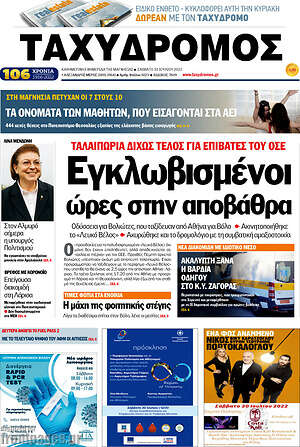 Πρωτοσέλιδο Ταχυδρόμος