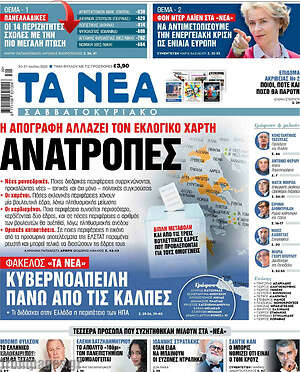 Τα Νέα: Η απογραφή αλλάζει τον εκλογικό χάρτη: Ανατροπές