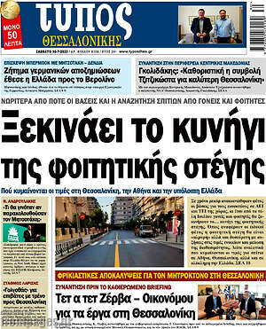 Πρωτοσέλιδο εφημερίδας Τύπος Θεσσαλονίκης - protoselida