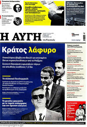Αυγή: Κράτος λάφυρο