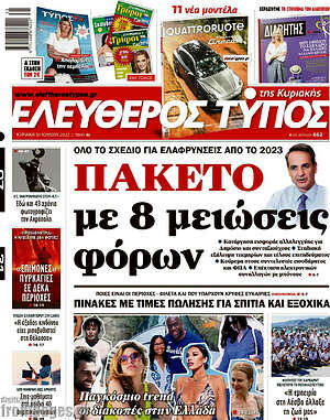 Ελεύθερος Τύπος: Πακέτο με 8 μειώσεις φόρων