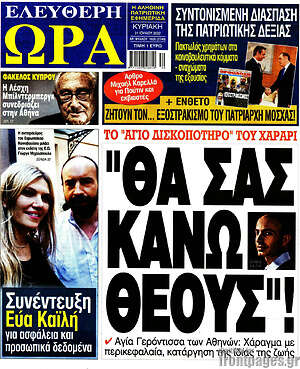 Πρωτοσέλιδο εφημερίδας Ελεύθερη ώρα - protoselida