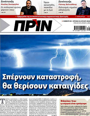 Πρωτοσέλιδο εφημερίδας Πριν - protoselida