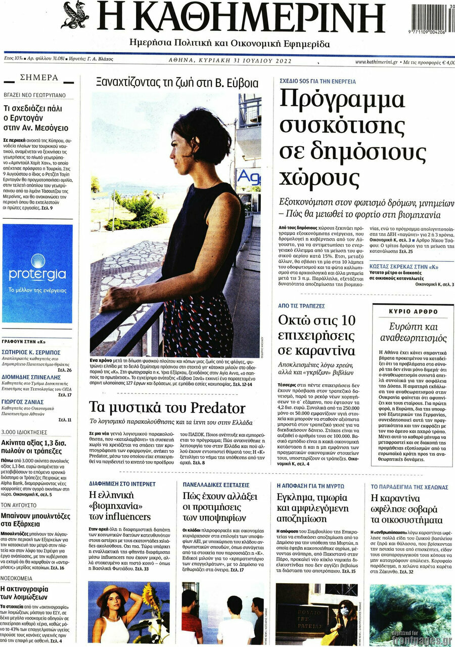Η Καθημερινή