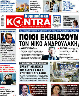 Kontra News: Ποιοι εκβιάζουν τον Νίκο Ανδρουλάκη;
