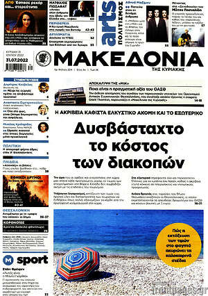 Μακεδονία: Δυσβάσταχτο το κόστος των διακοπών