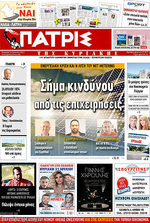 Πρωτοσέλιδο Πατρίς
