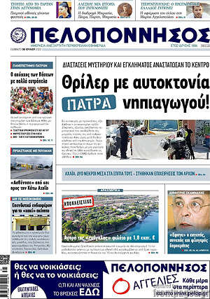 Πρωτοσέλιδο Πελοπόννησος
