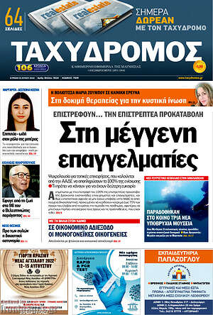 Πρωτοσέλιδο Ταχυδρόμος