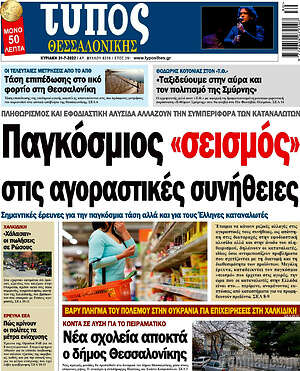 Πρωτοσέλιδο εφημερίδας Τύπος Θεσσαλονίκης - protoselida
