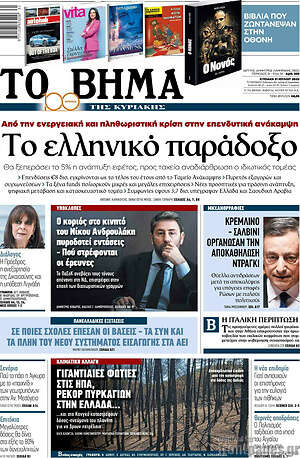 Το Βήμα: Το ελληνικό παράδοξο