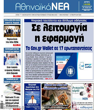 Πρωτοσέλιδο Αθηναϊκά Νέα