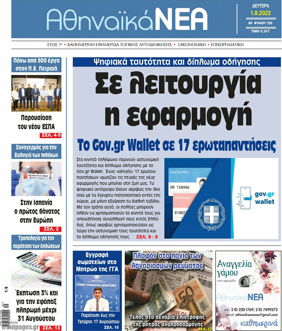 Αθηναϊκά Νέα