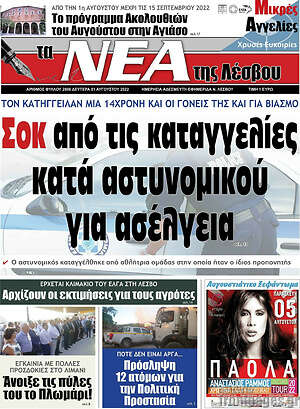 Πρωτοσέλιδο Νέα της Λέσβου