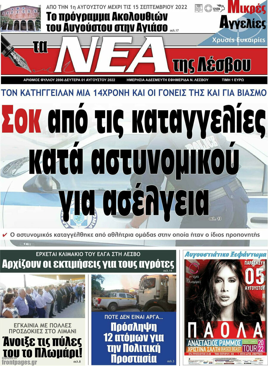 Νέα της Λέσβου