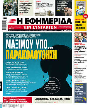 Η εφημερίδα των συντακτών: Μαξίμου υπό... παρακολούθηση