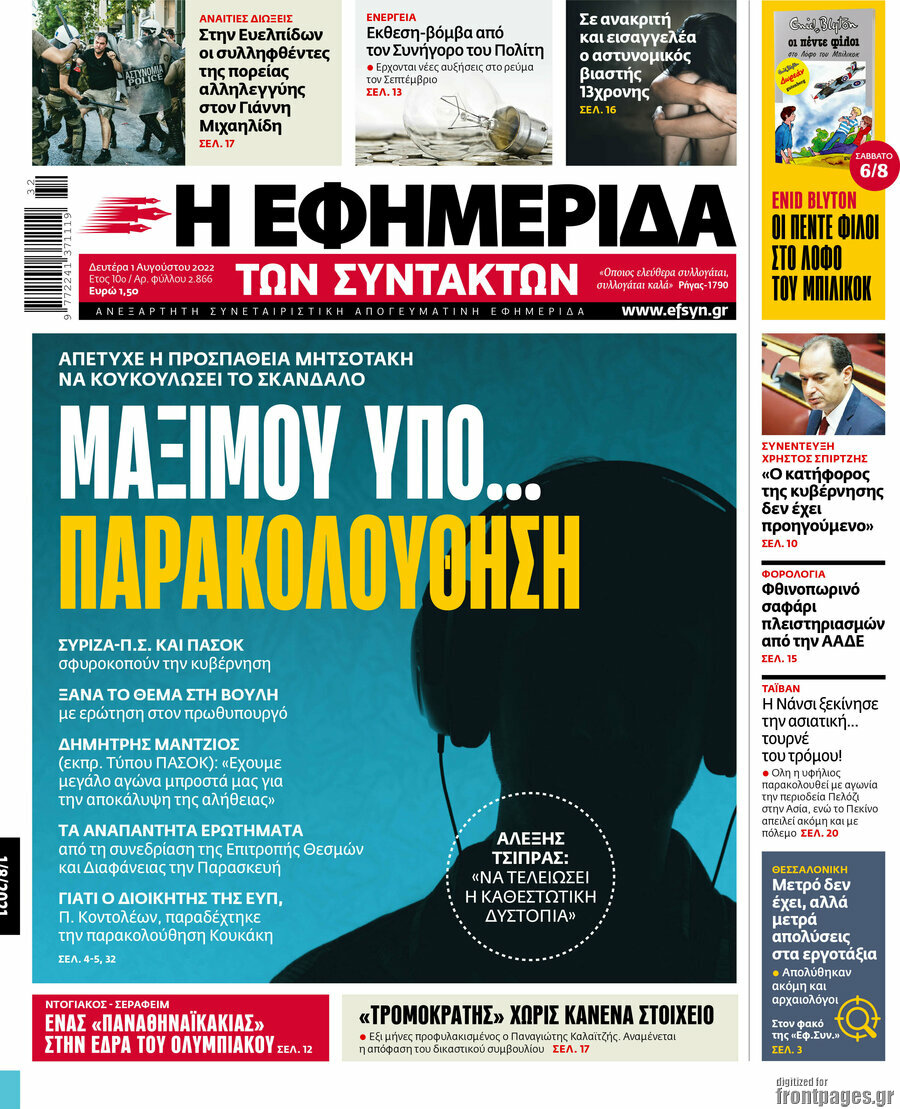 Η εφημερίδα των συντακτών
