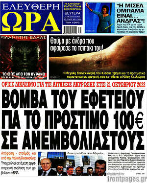 Πρωτοσέλιδο εφημερίδας Ελεύθερη ώρα - protoselida